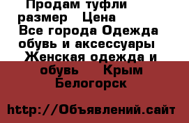 Продам туфли,36-37 размер › Цена ­ 1 000 - Все города Одежда, обувь и аксессуары » Женская одежда и обувь   . Крым,Белогорск